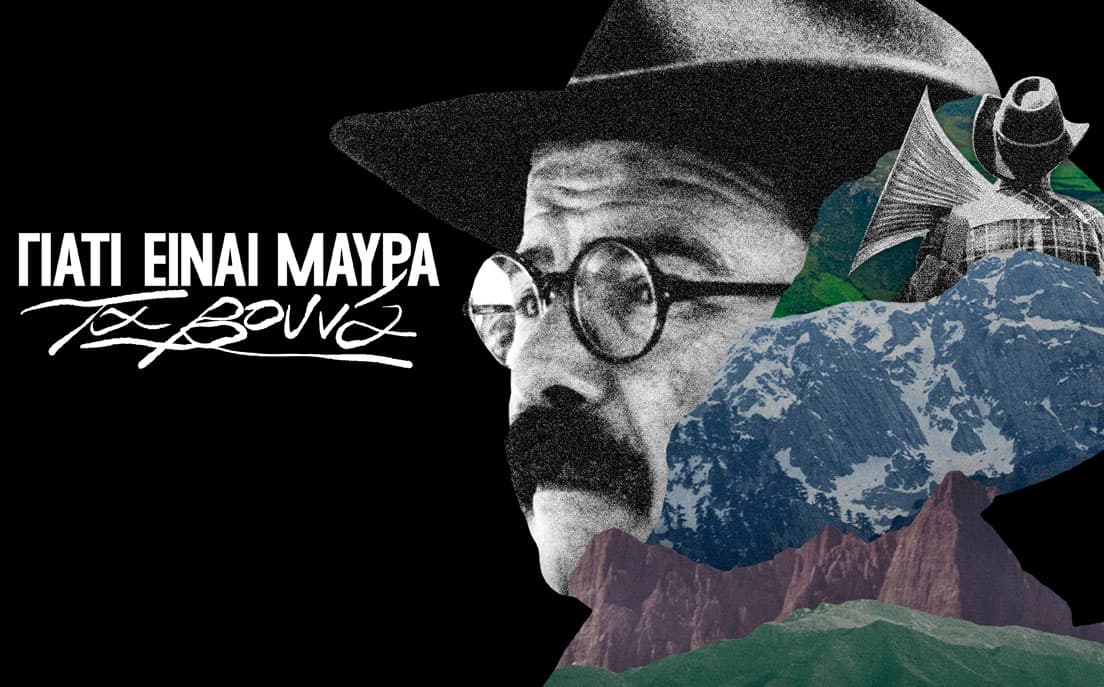 Γιατί είναι μαύρα τα βουνά