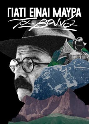 Γιατί είναι μαύρα τα βουνά