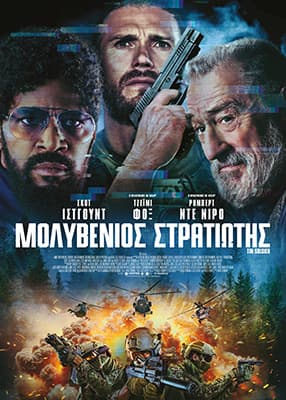 Μολυβένιος Στρατιώτης