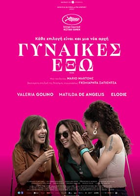 Γυναίκες Έξω