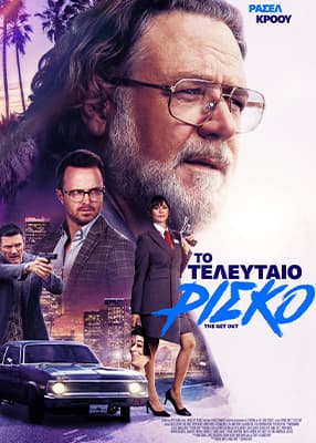 Το τελευταίο ρίσκο