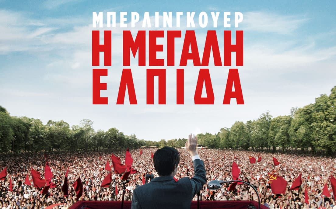 Μπερλινγκουέρ: Η μεγάλη ελπίδα