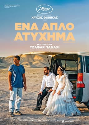 Ένα απλό ατύχημα