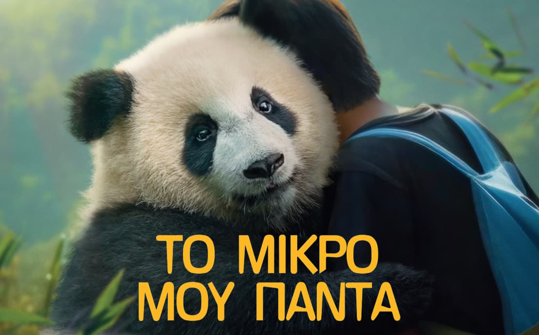 Το μικρό μου πάντα