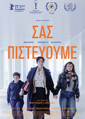 Σας Πιστεύουμε