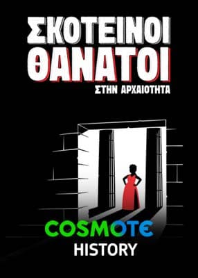 Σκοτεινοί θάνατοι στην αρχαιότητα