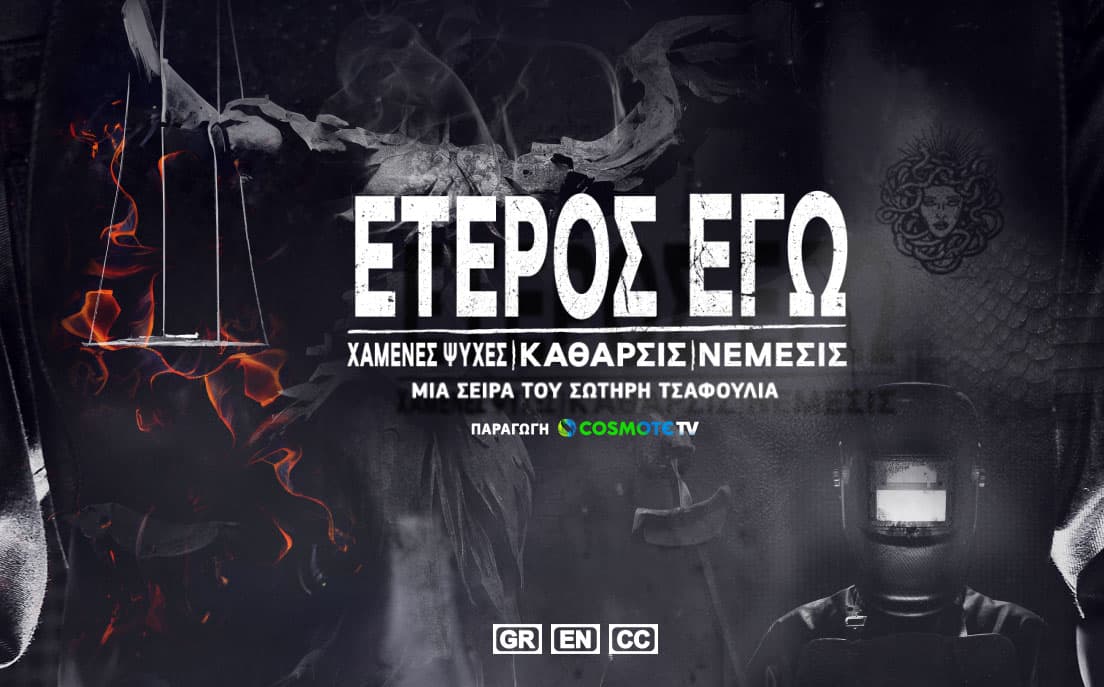 Έτερος Εγώ: Νέμεσις