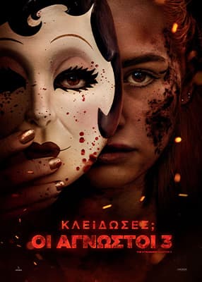 Κλείδωσες; Οι άγνωστοι 3