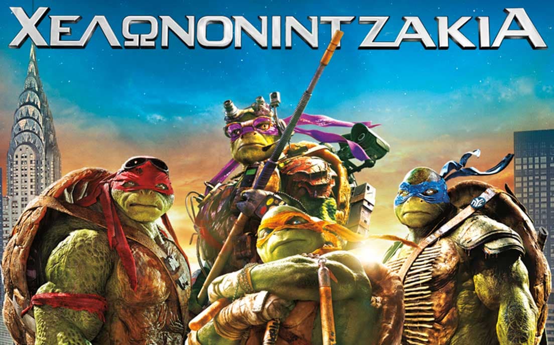 Χελωνονιντζάκια