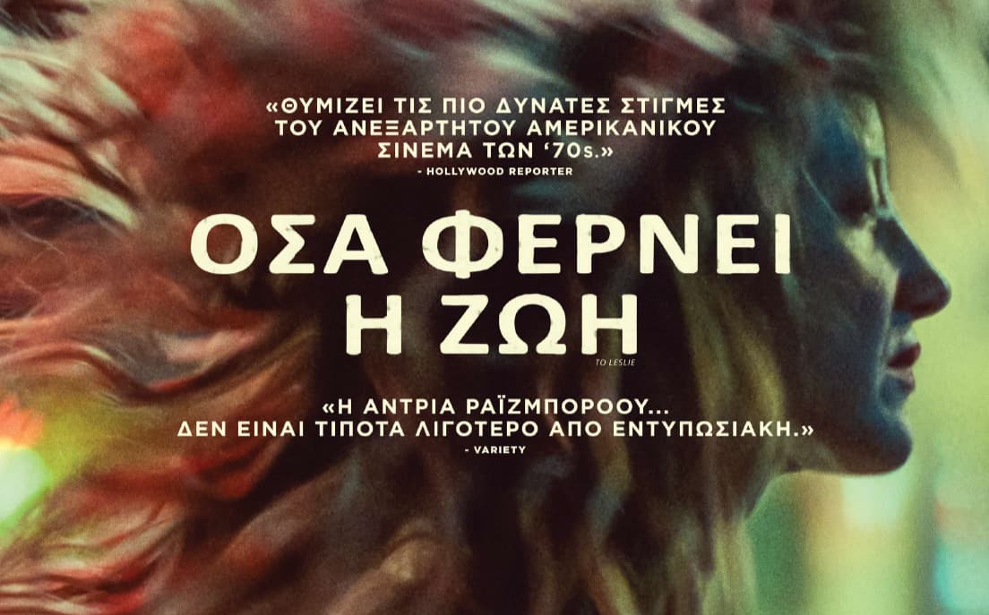 Όσα φέρνει η ζωή