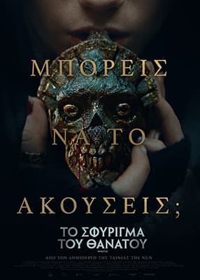 Το σφύριγμα του θανάτου