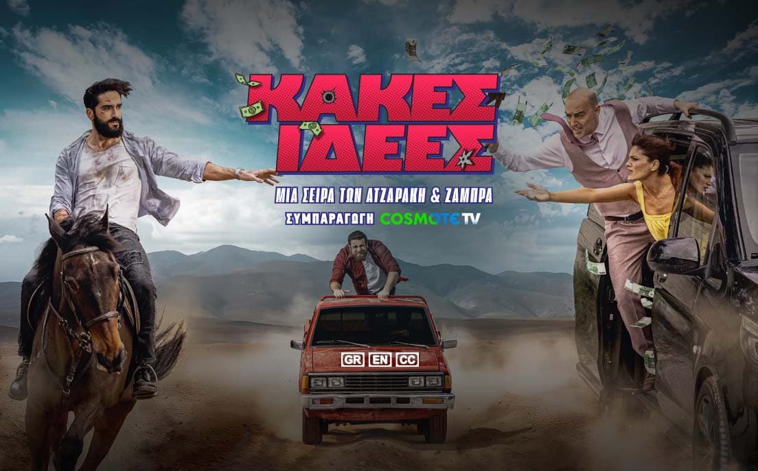 Κακές Ιδέες