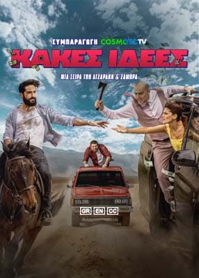 Κακές Ιδέες