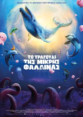 Το τραγούδι της μικρής φάλαινας (Μεταγλ.)