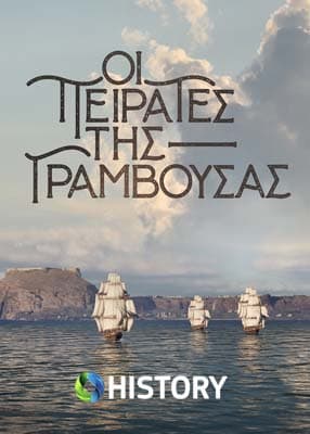 Οι πειρατές της Γραμβούσας