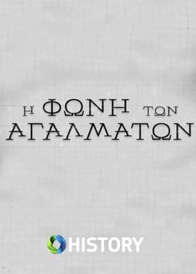 Η φωνή των αγαλμάτων